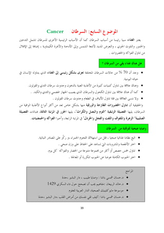 Cancer                   :


                                                  .



                                                      % 70           ·
                                                        .
.                                                                    ·
    ..                                                               ·
                 .                                                   ·


                             "                "
    .                             "                          "



         .                                                       ·
                     .                                           ·
             .                                                   ·
                         .                                       ·



                                          :           . ·
             1429                             :       . ·
                                                        ·
                                          :           . ·

                                 39
 