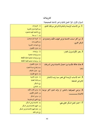 :
                 ()                                            .1
                ( )
                ( )
                ()
                 ()                                            .2
                ( )                                    :
                ( )
                ()
            .    ()                :                           .3
                ( )
                ( )
                ()
        .        ()                                            .4
    .           ( )                                        :
        .       ( )
                ()
                 ()                                            .5
                ( )                            :
                ( )
                ()
                ()         (           )                       .6
                ()                         :
                ()
                ( )
.               ()             :                               -7
                ()
                ()
                ( )


                      40
 