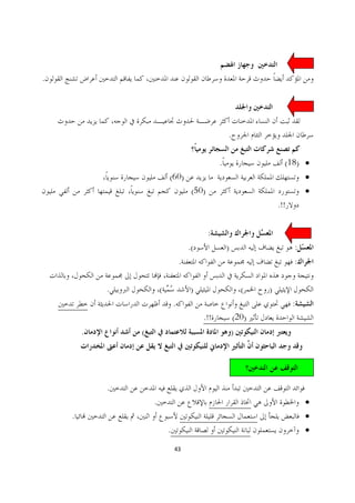 .




                                                        .


                                                    .                     (18) ·
                            (60)                                                  ·
                                         (50)                                     ·
                                                                        .!!


                                                :
                                        .(              )                     :
                                    .                                         :

            .           (               )                       (   )
                                .                                             :
                                             .!!            (20)
        .       (                                           )




            .
                    .                                                             ·
    .                                                                             ·
                            .                                                     ·
                                43
 