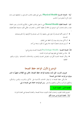 :Physical Health               :
                                           .


                                    Mental Health              :
            .
                                                                       :
                                                                   ·
                                                           .
                            .                                      ·
                .                        .                         ·


        :                       Psychologic Health :               :
                        .                                          ·
                                                                   ·
                                                           .



                                :
:                                               :



    :                               .

                                                       :

.                   .
                                                               :


                            5
 