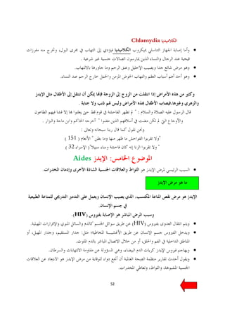 Chlamydia
                                                                   ·
                             .
                    .                                              ·
            .                                                      ·



                         .
                                                        ":
    .                                     "
                             :
                ( 151 )               "                        "
                ( 32             )"                            "

                   Aides                      :
    .                                                              ·




                                          .
                   .(HIV)
.                                                      (HIV)       ·
                             :                                     ·
                     .
        .                                                          ·
                                                                   ·
                                                   .

                                              52
 