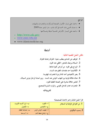 .                                      :   . ·
                       2009                       :           . ·
                                                      :       . ·
·   http://www.cdc.gov/
·   www.emro.who.int
· www.islamicmedicine.org




                                                  :
                              .                                .1
                                              .                .2
                                              .                .3
                                              .                .4
                                  .                            .5
      .                                                        .6
                                      .                        .7
                          .                                    .8




            -                             -                         .1
            -                         -
               -                          -                         .2
           -                          -


                                      54
 