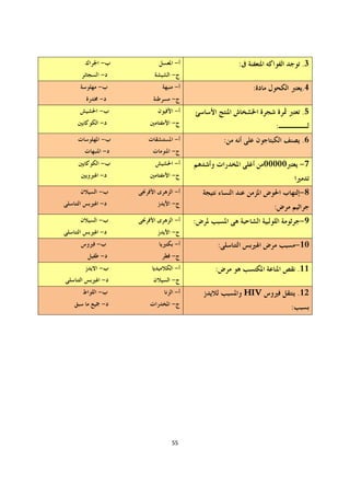 -   -                :                      .3
-       -
-       -                     :                 .4
-       -
-       -                                       .5
-       -                            :
    -   -            :                          .6
    -   -
    -   -                          00000       -7
-       -

-       -                                      -8
-       -                            :
-       -    :                                 -9
-       -
-       -        :                             -10
-       -
-       -        :                             .11
    -   -
-       -                    HIV               .12
    -   -                                  :




        55
 