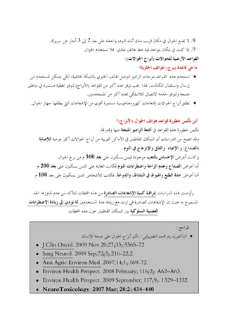 .            3       2                                                       .8
                            .                                                           .9
                                                           :(               )
                                                                                (   )
                                                                                            ·
                    (            )                                      .
                                .
.                                                                                           ·


                                                   (            )
                                      .


                                                       .
                                300
     200
    100                                        .




                .

                                                                                    :
                                                                    :                   ·
    · J Clin Oncol. 2009 Nov 20;27(33):5565-72
    · Surg Neurol. 2009 Sep;72(3):216-22;2.
    · Ann Agric Environ Med. 2007;14(1):169-72.
    · Environ Health Perspect. 2008 February; 116(2): A62 A63.
    · Environ Health Perspect. 2009 September; 117(9): 1329 1332.
                                          67
    · NeuroToxicology. 2007 Mar; 28(2):434-440
 