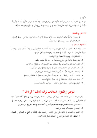 :

    .                       .                                        .


                                                                             :            -2
                                                                                     ·
                                                 .
                                                                             :            -3
        .
                                :                                .
                                                 .       (               )           .1
                                    .                                                .2
                    .                                                                .3
                        .                                                            .4
                                    .                                                .5
                .                                                                    .6
                                            .                                        .7
                                .                                                    .8


                "           "                                :

.
            .                                                                        .1
                                                     .                               .2
                                                                                     .3
                                        .

                                                71
 