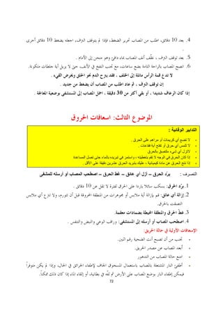 10                                                                          10           .4
                                                                                                 .
                             .                                                                       .5
.                                                                                                    .6
             .
                 .
    .                                              30



                                           :
                                                                                    :
                                                        .                                                 -
                                                                .                                         -
                                                                                                          -
                                                                                                          -
                                 .                                                                        -

                                                                                             :

                         .           10                                         :                    .1
                                                                            :                        .2
                                                                        .
                                               .                                                     .3
                     .                             :                                                 .4
                                                                    :
                                                   .                                                  ·

                                                            .                                         ·

                                                                                                      ·

                                                                                                      ·

        .
                                          72
 