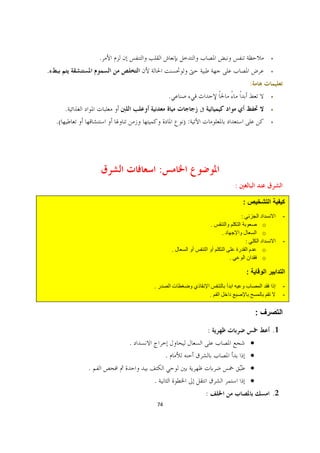 .                                                                         ·

.                                                                                          ·

                                                                               :
                                      .                                                    ·

         .                                                                                 ·

    .(                                        ):                                           ·




                             :
                                                                   :
                                                                       :
                                                                       :                        -
                                                       .                               o
                                                           .                           o
                                                                           :                    -
                                          .                                            o
                                                               .                       o

                                                                           :
                         .                                                                      -
                                                       .                                        -

                                                                                   :

                                                   :                                       .1
                     .                                                         ·
                                  .                                            ·
             .                                                                 ·
                         .                                                     ·
                                                   :                                       .2
                             74
 