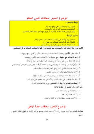 :
                                                                             :
                                            .                                        -
                                        .                                            -
                                                                                     -

                                                                             :
                            .                                                        -
                                    .                                                -
                                                                                     -
                                -                            -                   :

    .                                                                :                   .1
        .                                                            :                   .2
            .                                                                            .3
.                               4 3                                                      .4
                        .                                                                .5
                                                .                                        .6
                        .                                                                .7
                .                                                                        .8
                    .                                :                                   .9
                                                         :
                                                                 .                           ·

                                                                         .                   ·

                                        .                                                    ·




                                                     :

                                                                                         .
                                                76
 