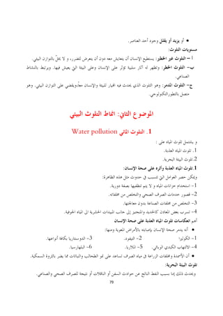 .                                    ·
                                                                                     :
.                                                                        :
            .                                                                :               -
                                                                                         .
    .                                                                        :               -
                                                                 .


                                               :

                        Water pollution                          .1
                                                                         :
                                                                              .                  .1
                                                                             .                   .2
                                                   :                                             .1
                                  :
                                           .                                                     -1
                                          .                                                      -2
                                                   .                                             -3
                .                                                                                -4


                                      :                                                          ·
        .                   -3                     .        -2                                   -1
                    .       -6                      .       -5       .                           -4
.                                                                                                ·
                                                                                 :
    .
                                          79
 