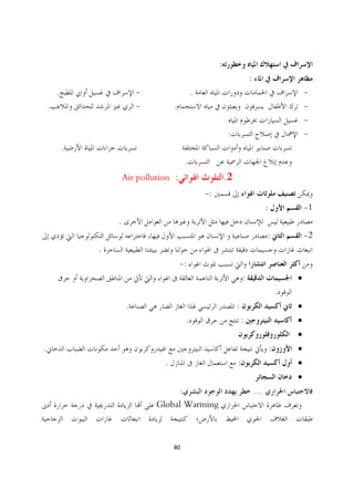 :
                                                                           :
        .                    -                   .                                                    -
    .                        -          .                                                             -
                                                                                                      -
                                                               :                                      -
            .
                                             .
                        Air pollution   :                     .2
                                                     -:
                                                                                      :               -1
                    .
                                                                                      :               -2
                .
                                            -:
                                                                       :                          ·
                                                                                              .
                         .                                         :                              ·
                                             .                         :                          ·
                                                                                                  ·
.                                                                                         :       ·
                                   .                               :                              ·
                                                                                                  ·
                                       :                                       ....
                                 Global Warming



                                        80
 
