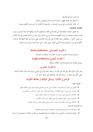 .                         o
                          .                                                       o
    .                                      :                                      o
                                                                      :

                                               .
                                                                      ."      "
    .


                    (Noise pollution)                        .6
                              .
                     (Light pollution)                      .7
                                           .
                                                   .8
                      .
                                  .
                                                    :
                                                                          :               -
        .                                                                         ·
            .                                                                     ·
                              .                                                   ·
                              .                                                   ·
                .                                                                 ·
                                                                  :                   -
                          .                                                       ·
.                                                                                 ·
                                      82
 
