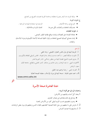 .                                                                ·
                                                              :           -
.                                         .                           ·
         .                        .                                   ·
                                                                      .
                 .                                                    ·
                                                                      ·
                                                              .



                                  :                                   .1
.(   )                        .               . :                     .2
                     .                              :                  .3
             .       .                                  . :             4
                                                                  .
                                                        :               .5
                                                    :                 . .6
www.emro.who.int



                         :
                                          :
                                      :                                   .1
                                                                      ·
                                                                      ·
                                                                          .2
                                          .                               .3

                         83
 