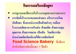 กก                   ก
• ก              ก                       ก
• ก
      ก ก            F               F
                         F
             ก       ก       F
    F      F  F       F
  Food Science Bakery                        ก
      กก F      7 F
 