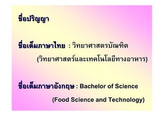 :
(            F                      )

       ก : Bachelor of Science
    (Food Science and Technology)
 