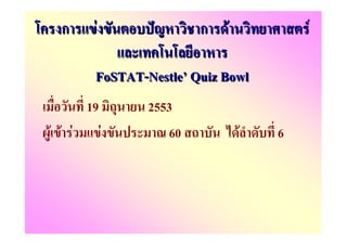 ก      F               ก   F           F

         FoSTAT-Nestle Quiz Bowl
        19       2553
F F F        F      60           F   6
 