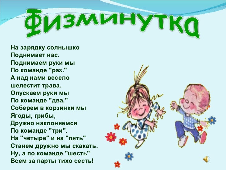 физминутки скачать для 1 класса