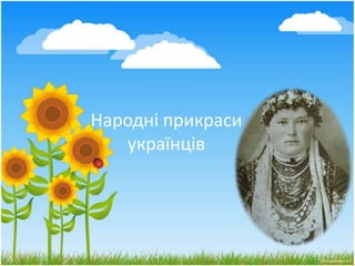 Народні прикраси українців 