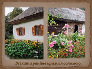 Всі хати раніше крилися соломою.