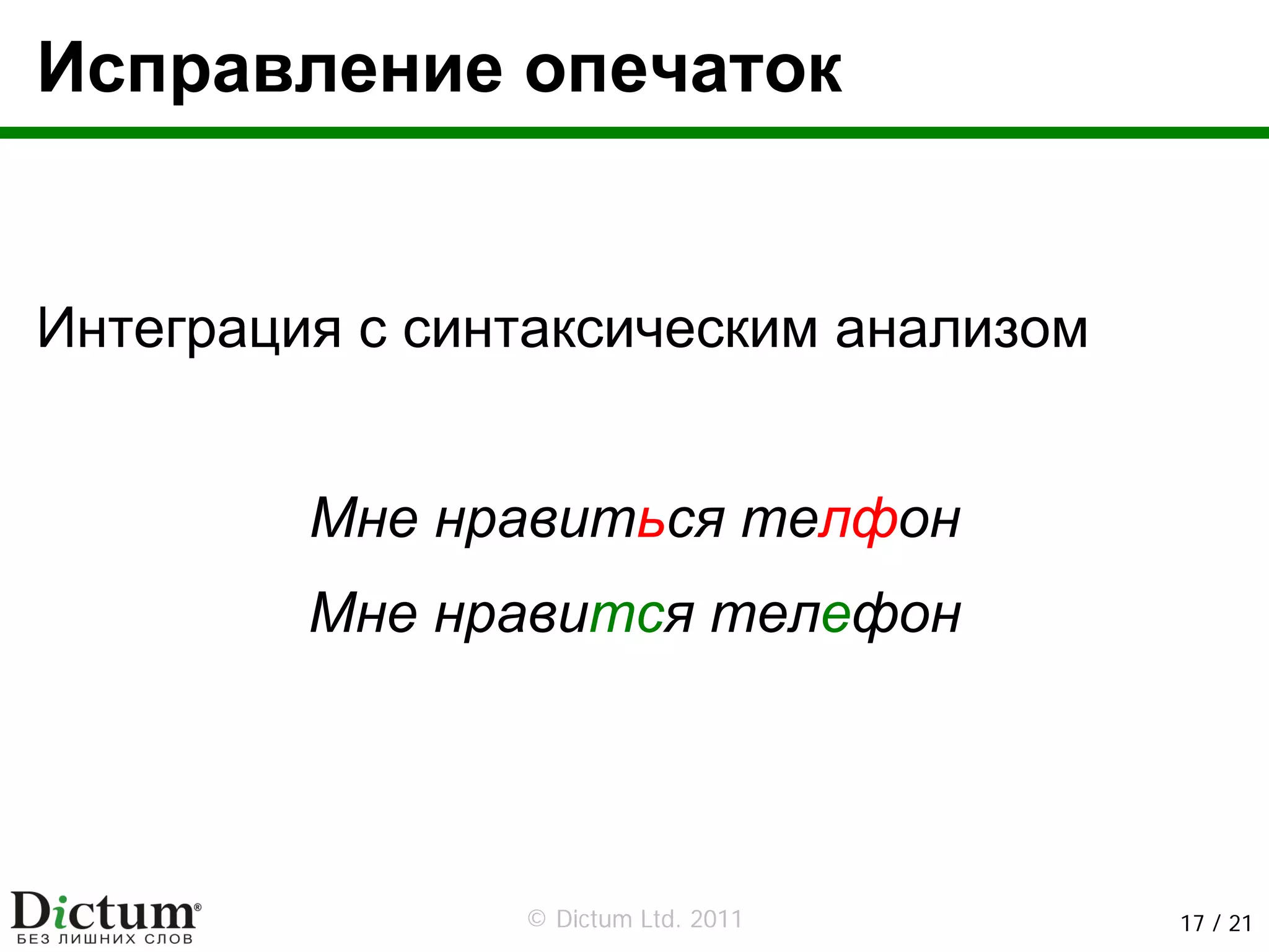 Исправление опечаток


Интеграция с синтаксическим анализом


         Мне нравиться телфон
         Мне нравится телефон




                © Dictum Ltd. 2011     17 / 21
 