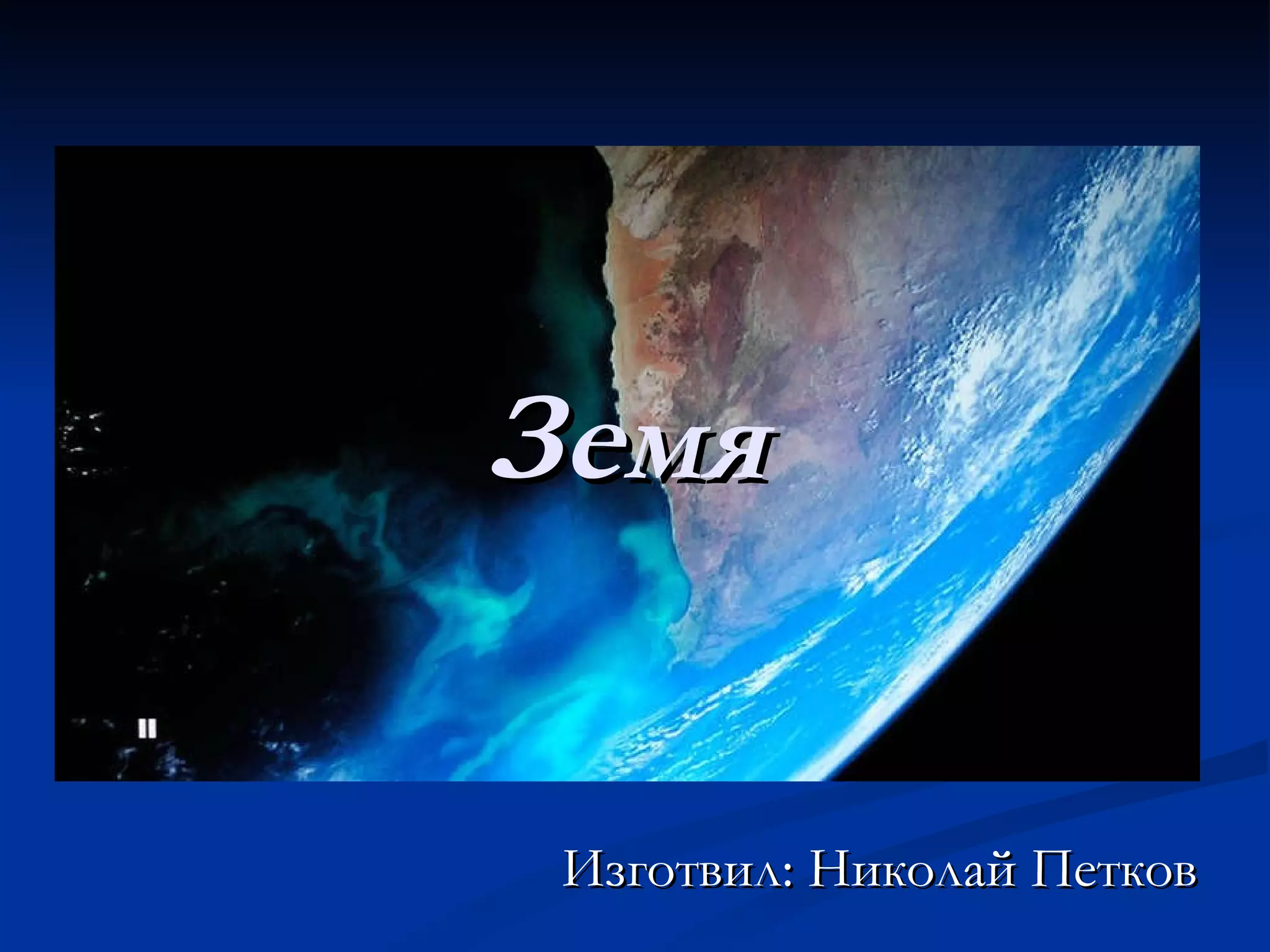 земя | PPT