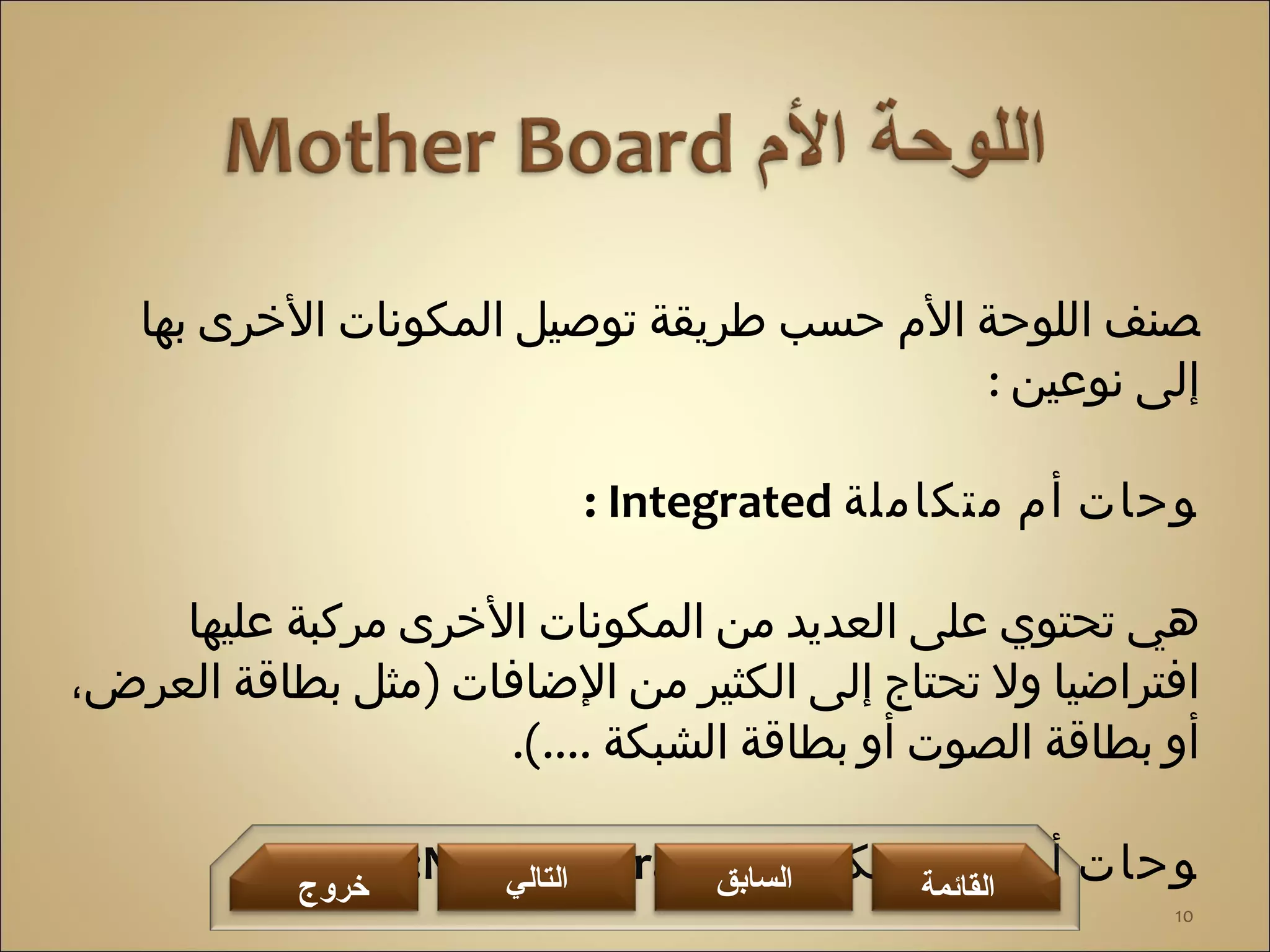 المكونات المادية للحاسب الآلي | PPT