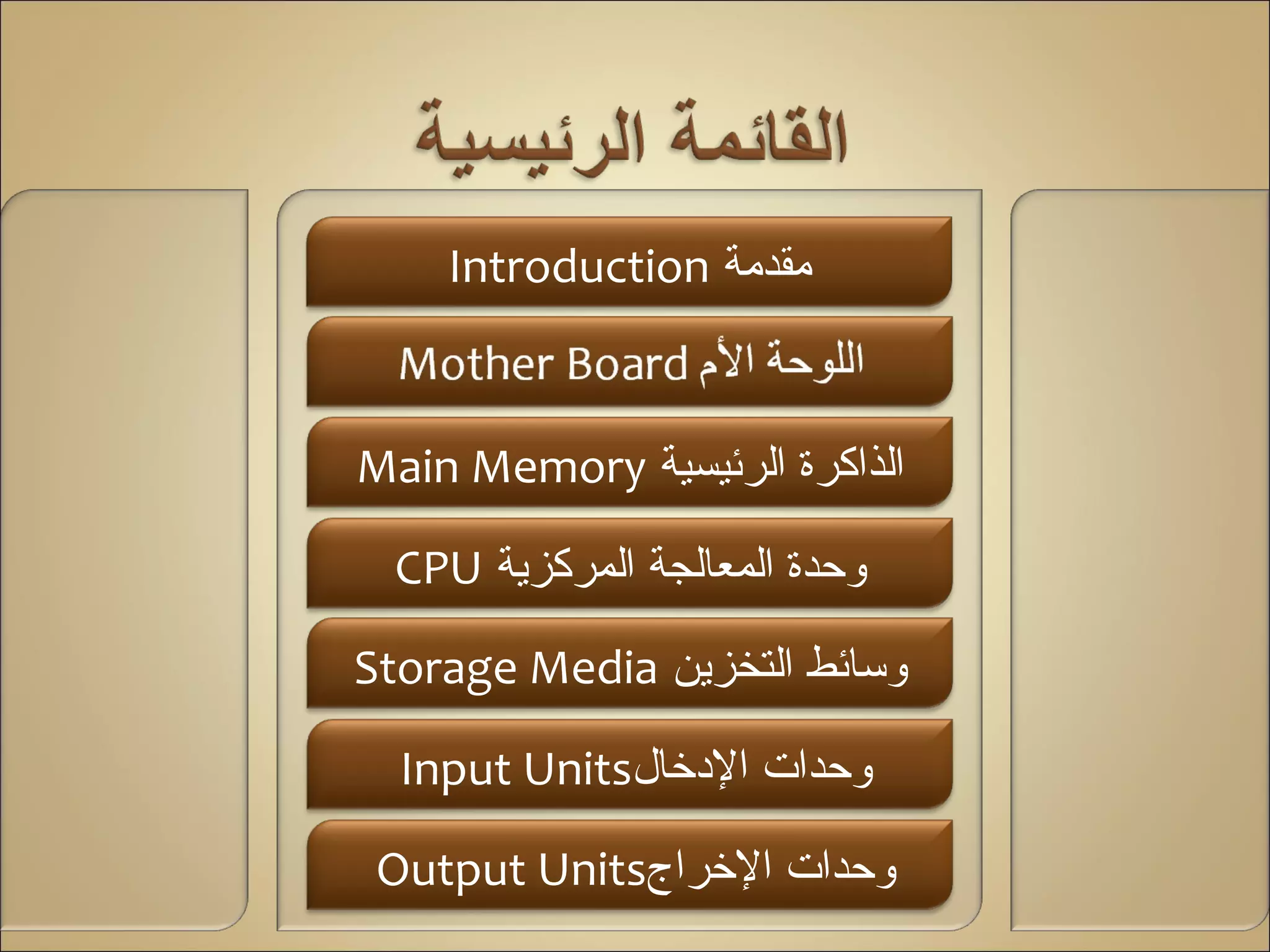 المكونات المادية للحاسب الآلي | PPT