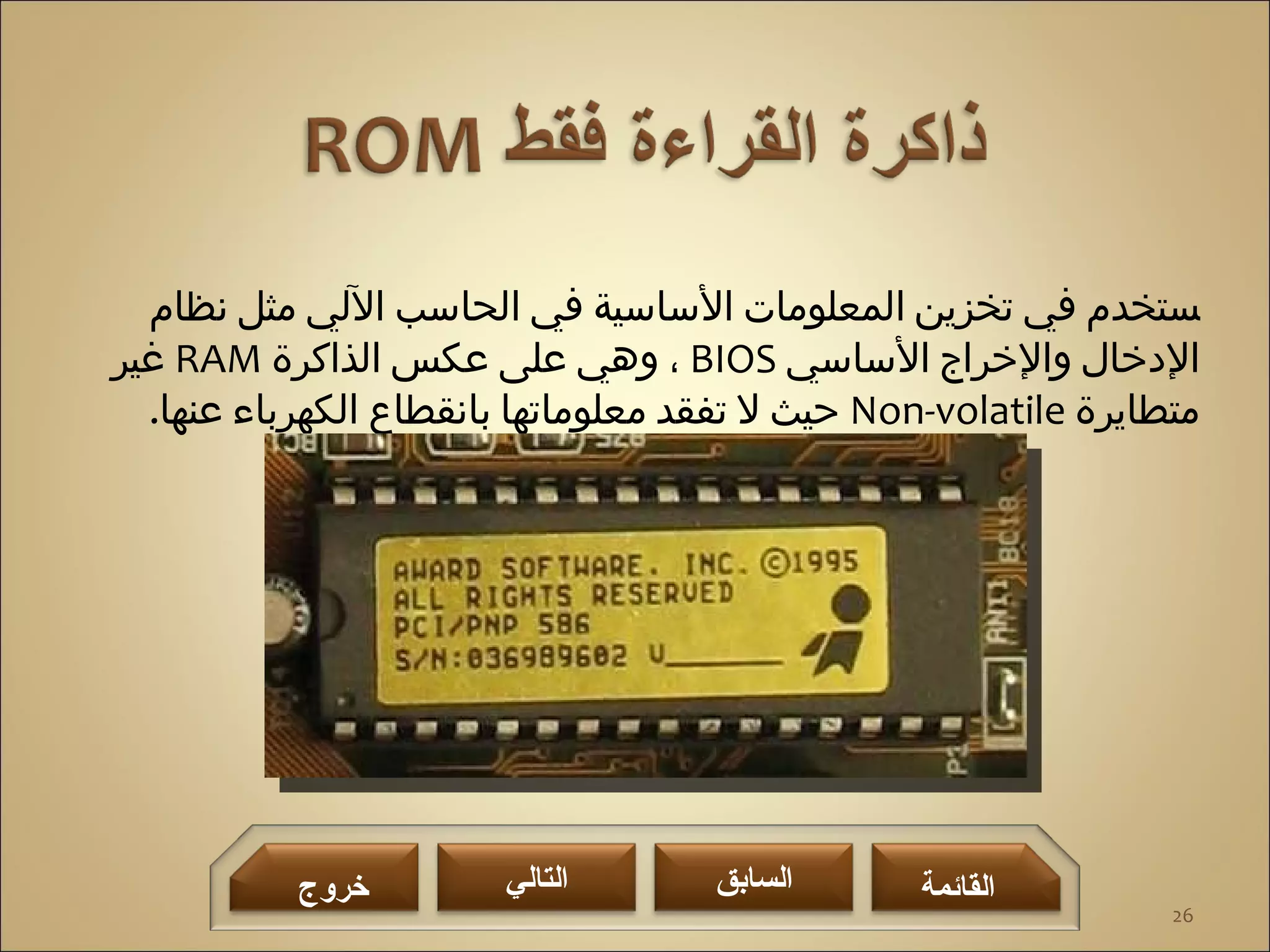 المكونات المادية للحاسب الآلي | PPT