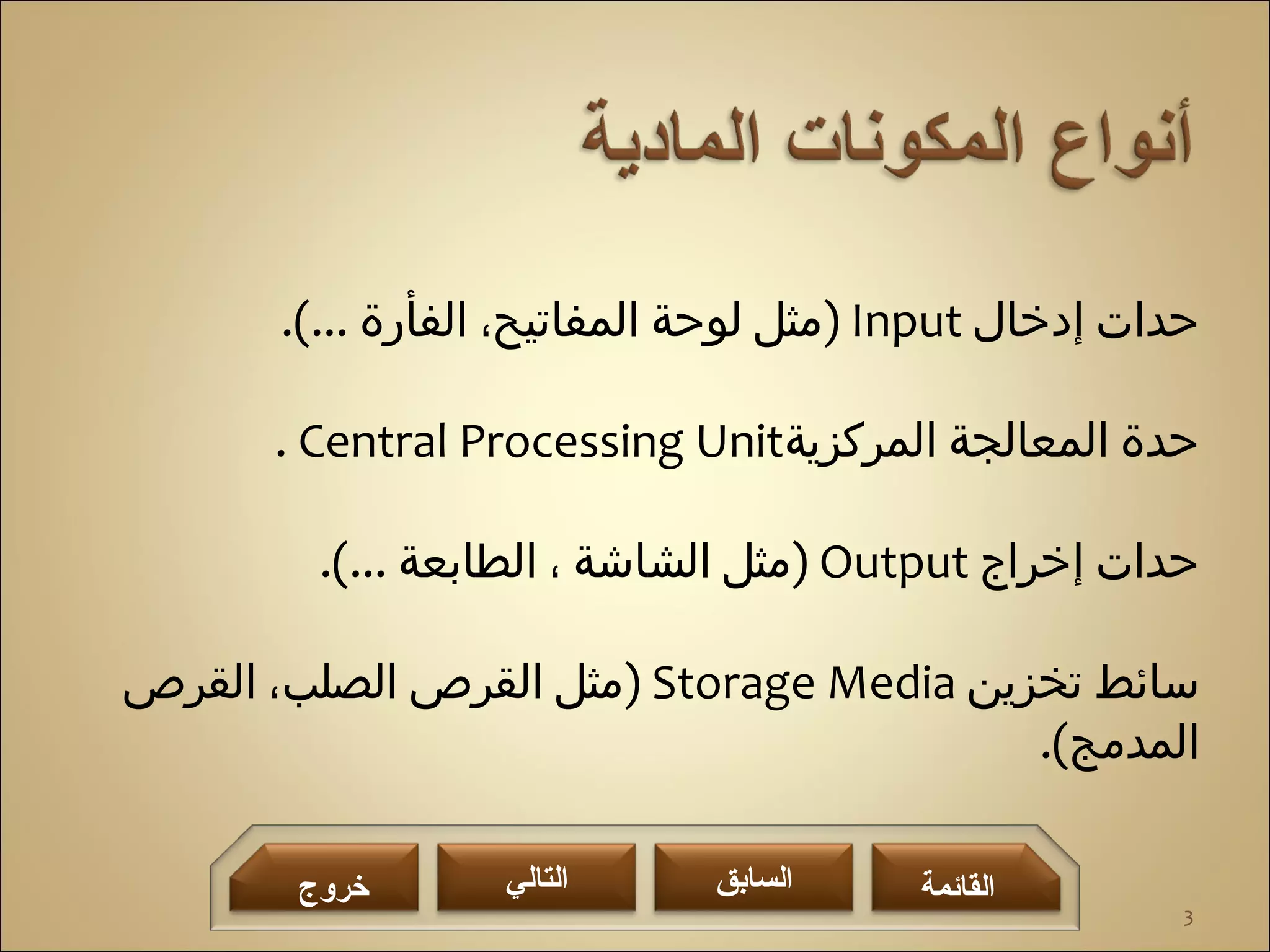 المكونات المادية للحاسب الآلي | PPT