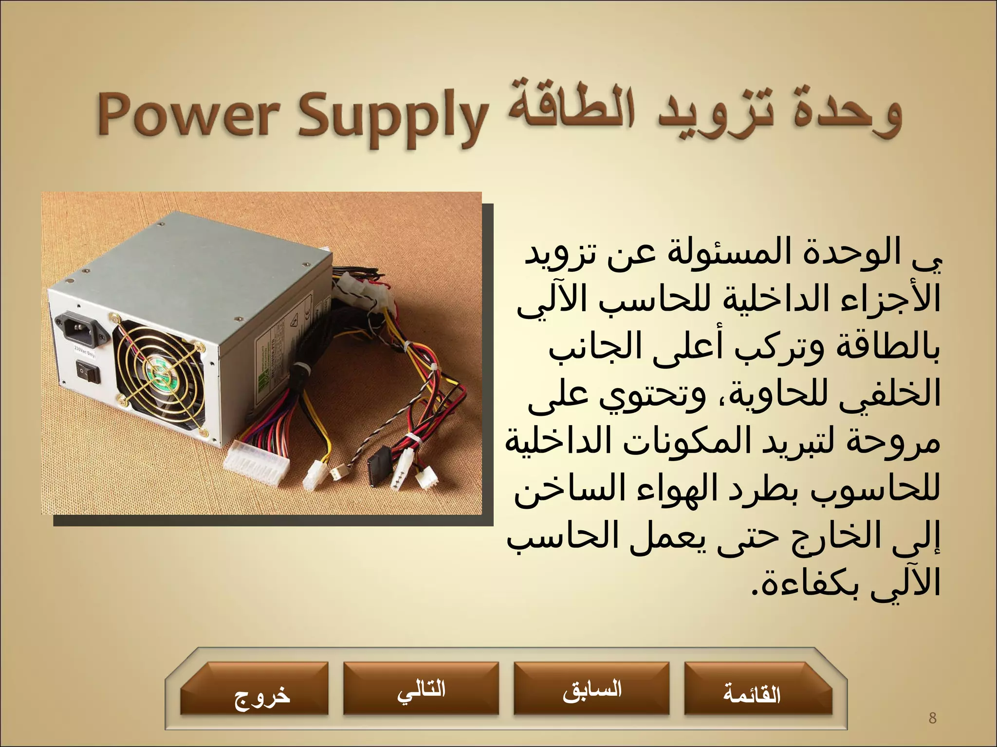 المكونات المادية للحاسب الآلي | PPT