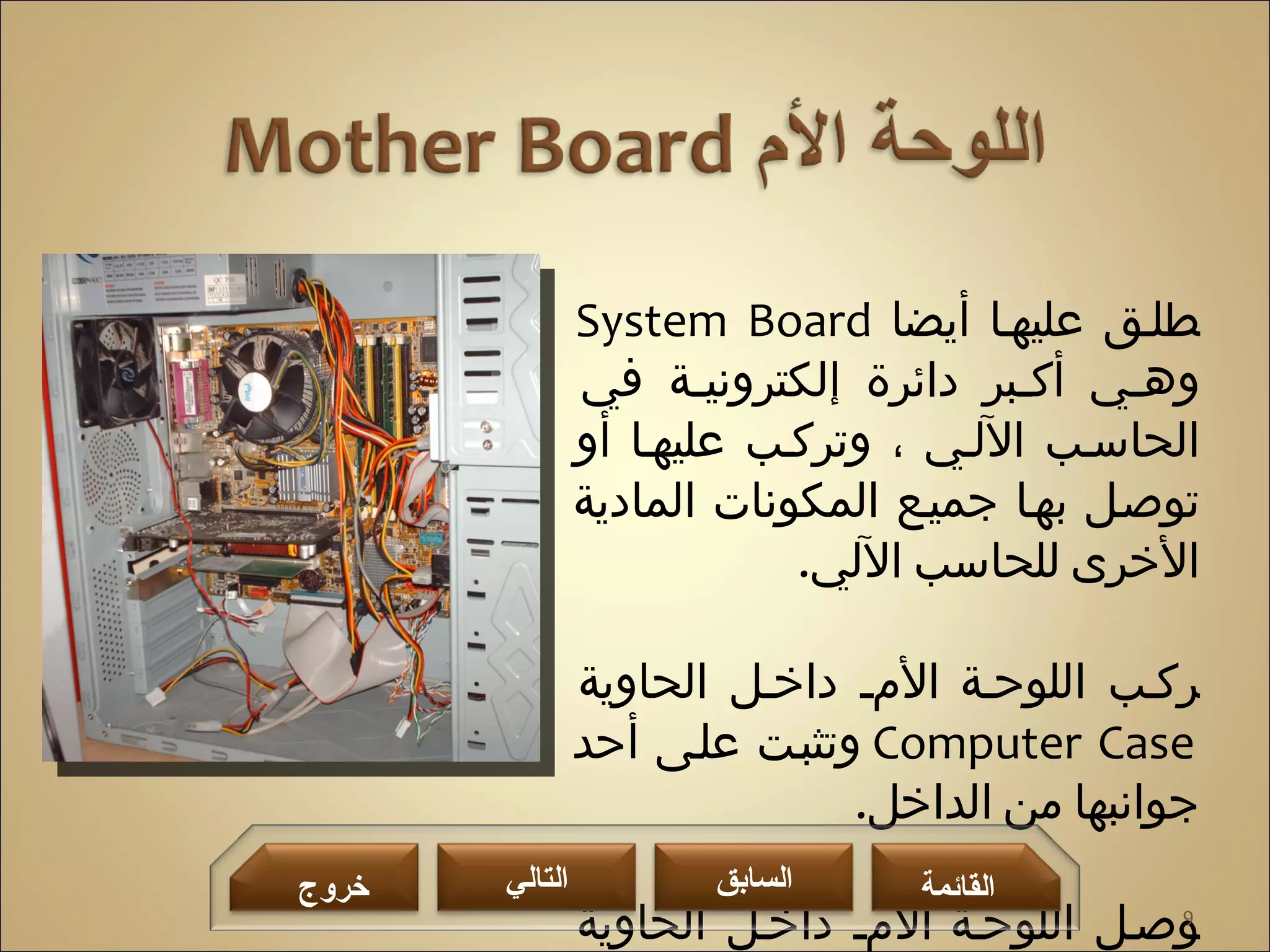 المكونات المادية للحاسب الآلي | PPT