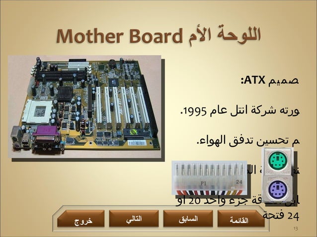 المكونات المادية للحاسب الآلي | PPT