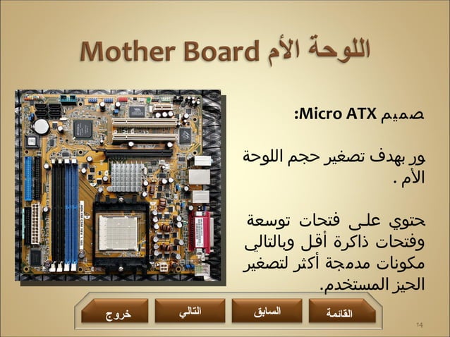 المكونات المادية للحاسب الآلي | PPT