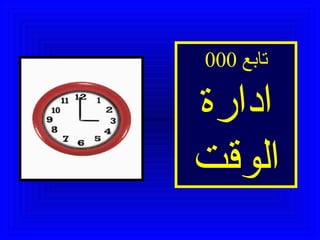 تابع  000 ادارة الوقت 