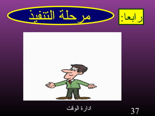 مرحلة التنفيذ رابعا : 