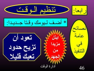 تنظيم الـوقـت رابعا : نصائح عامة في التنفيذ *  أضـف لـيومك وقـتا جــديـدا : ابذل مزيدا من الجهد تعود أن تزيح حدود تعبك قليلا 