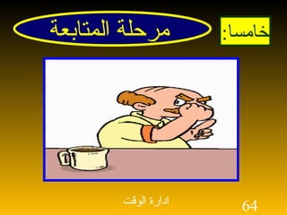 مرحلة المتابعة خامسا : 