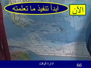 ابدأ تنفيذ ما تعلمته الآن 