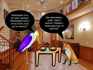 Благодаря ти и за това, кумице! Заповядай утре и ти на гости, и аз да те нагостя!  Ще извиняваш, куме, това е всичко. Нямам с какво друго да те нагостя!  