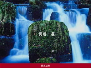 再看一遍 結束放映 