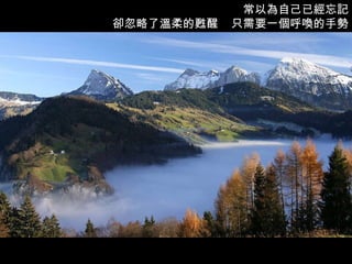 常以為自己已經忘記 卻忽略了溫柔的甦醒  只需要一個呼喚的手勢 