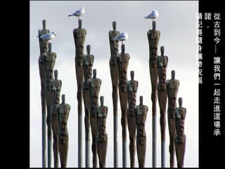 從古到今 .... 讓我們一起走進這場承諾， 請記得隨身攜帶祝福。 