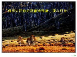 . 偶而忘記你的計劃或預算，隨心所欲 。  