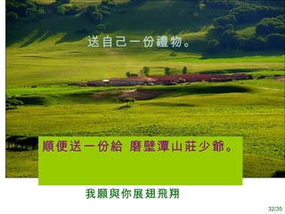 我 願與 你展翅 飛 翔   送自己一份禮物。   順便送一份給 磨壁潭山莊少爺。   