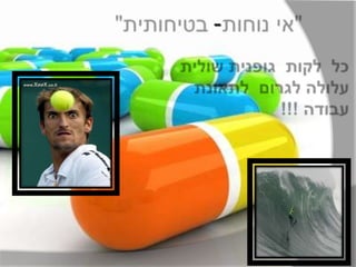 "אי נוחות- בטיחותית"כל  לקות  גופנית שולית עלולה לגרום  לתאונת עבודה !!!