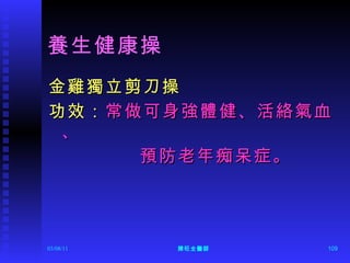養生健康操 金雞獨立剪刀操 功效： 常做可身強體健、活絡氣血、 預防老年痴呆症。  