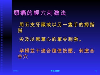 頭痛的經穴刺激法 用五支牙籤或以另一隻手的拇指指 尖及以無筆心的筆尖刺激。 孕婦並不適合隨便按壓、刺激合谷穴 
