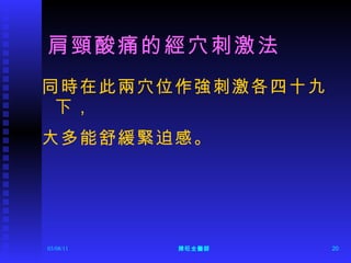 肩頸酸痛的經穴刺激法 同時在此兩穴位作強刺激各四十九下， 大多能舒緩緊迫感。 