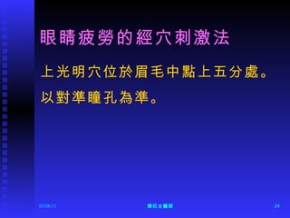 眼睛疲勞的經穴刺激法 上光明穴位於眉毛中點上五分處。 以對準瞳孔為準。  