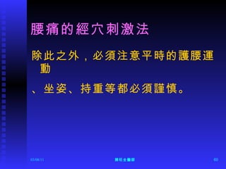 腰痛的經穴刺激法 除此之外，必須注意平時的護腰運動 、坐姿、持重等都必須謹慎。 