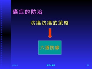 癌症的防治 防癌抗癌的策略  六道防線 